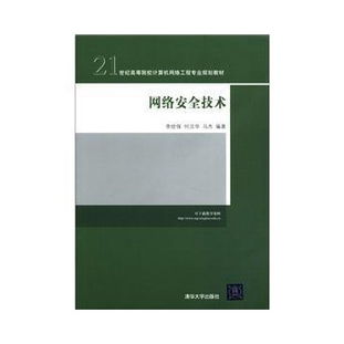 網(wǎng)絡安全技術 21世紀高等院校計算機網(wǎng)絡工程專業(yè)規(guī)劃教材解析